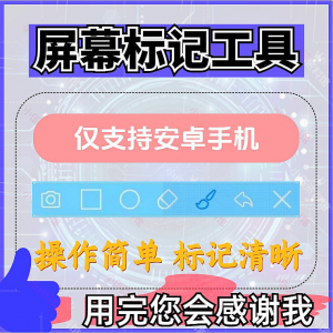 安卓手机屏幕标记标注软件屏幕画画涂鸦做记号工具画笔注释图片记-淘淘虚拟仓
