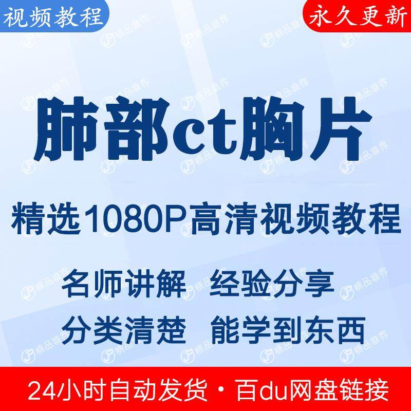 肺部ct胸片视频教程新手自学零基础入门精通教学课程全集-淘淘虚拟仓