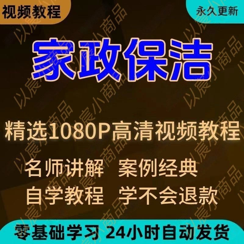 家政保洁学习视频教程新手自学零基础入门精通教学课程全集-淘淘虚拟仓