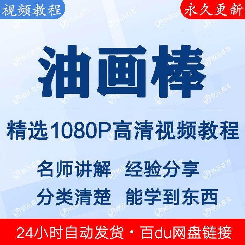 油画棒视频教程新手自学零基础入门精通教学课程全集-淘淘虚拟仓