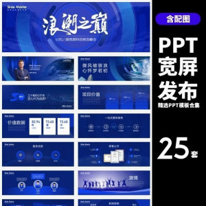 HJ60【宽屏发布】25套宽屏发布会年会商务创意时尚PPT模板合集-淘淘虚拟仓
