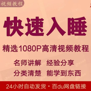 快速入睡视频教程全套从入门到精通技巧培训学习课程全集失眠-淘淘虚拟仓
