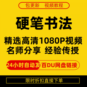 硬笔书法视频教程全套自学教程零基础课程在线培训新手全集-淘淘虚拟仓