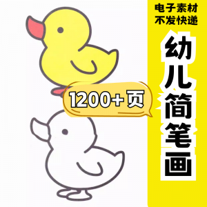 幼儿园零基础学画简笔画绘画启蒙宝宝涂色书少儿创意美术电子素材-淘淘虚拟仓