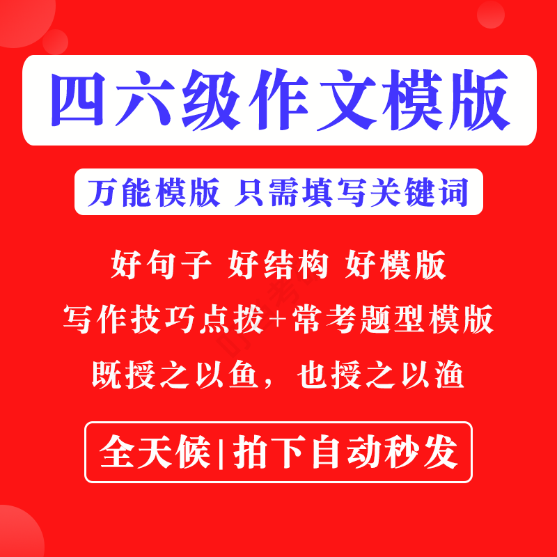 英语四级六级作文写作模板四六级万能范文电子版复习资料素材-淘淘虚拟仓