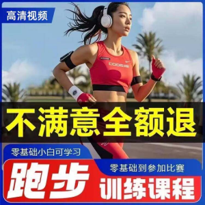 跑步全套视频教程跑姿拉伸肌肉训练马拉松户外有氧锻炼健身课程-淘淘虚拟仓