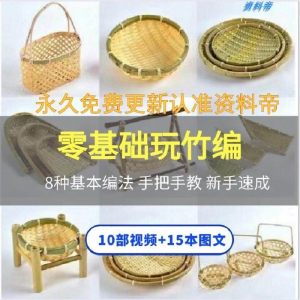 竹编视频教程技术教学培训手工艺技巧零基础初学者编法图解大全套-淘淘虚拟仓