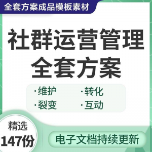 社群运营管理全套方案成品模板素材社群营销裂变规划步骤裂变增长-淘淘虚拟仓