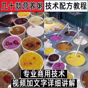 早餐点营养五谷杂粮粥好粥道摆地摊小吃技术配方教程培训视频教学-淘淘虚拟仓