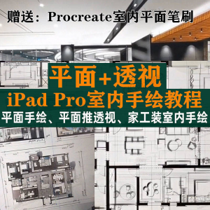 iPad Pro手绘教程室内设计procreate教学平面教程零基础视频笔刷-淘淘虚拟仓