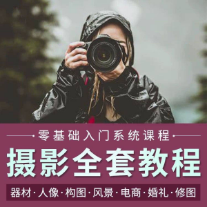 摄影教程数码单反网课课程构图教学人像视频后期人体美食静物素材-淘淘虚拟仓
