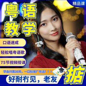 粤语视频教程教学培训课程在线自学广东话零基础从入门到精通教-淘淘虚拟仓