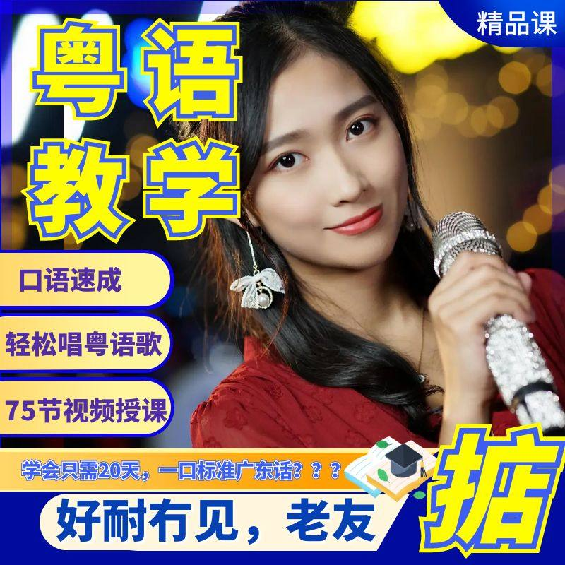 粤语视频教程教学培训课程在线自学广东话零基础从入门到精通教-淘淘虚拟仓