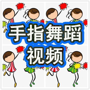 幼儿园手指舞视频教学教程手指律动操儿童早教幼师电子版教材课程-淘淘虚拟仓