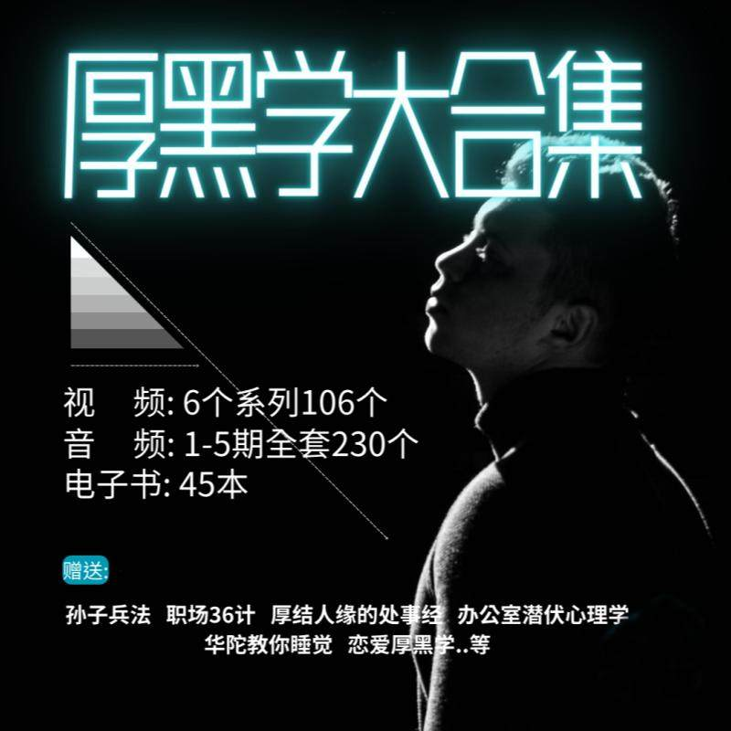 厚黑学大合集视频音频电子书职场人际关系为人处事计谋人性课程-淘淘虚拟仓