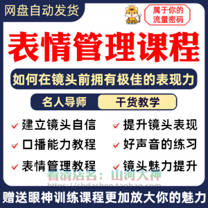 表情管理课程眼神情绪调整技巧面部神态主播直播气质训练方法视频-淘淘虚拟仓