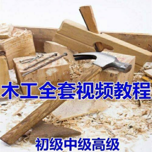 木工全套视频教程大全自学木匠木艺手艺零基础入门学习初级到高级-淘淘虚拟仓
