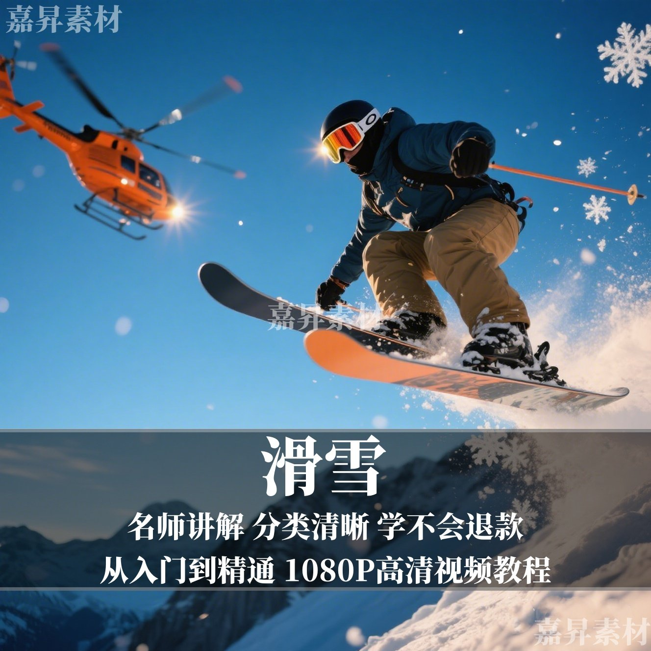 单板双板滑雪教程视频教学成人全套入门自学零基础学习视频教程-淘淘虚拟仓