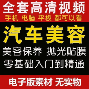 汽车美容护理视频教程自学车子保养洗车创业开店维修贴膜抛光教学-淘淘虚拟仓