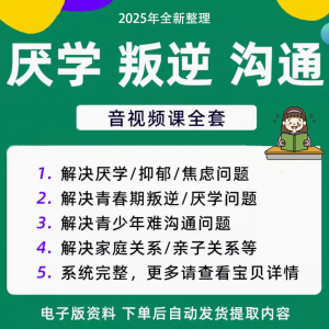 青少年叛逆厌学焦虑心理学课程音视频中小学生沟通困难不想学辍学-淘淘虚拟仓