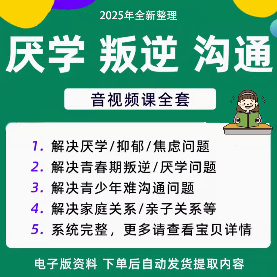 青少年叛逆厌学焦虑心理学课程音视频中小学生沟通困难不想学辍学-淘淘虚拟仓