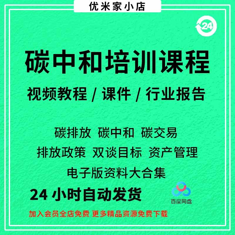 碳中和视频课程碳达峰碳排放管理师交易专题PPT课件报告培训教程-淘淘虚拟仓