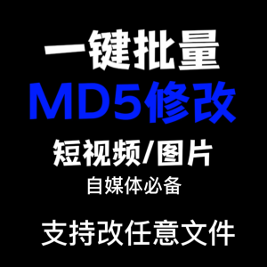 电脑MD5修改器一键批量图片消重自媒体工具短视频去重复查重软件-淘淘虚拟仓