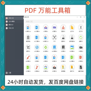 万能PDF工具箱PDF转换Word分割OCR识别PNG批量处理文件电脑永久版-淘淘虚拟仓