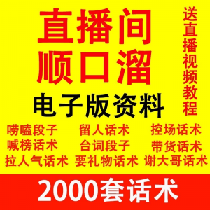 直播顺口溜新人直播间话术大全开场白搞笑台词剧本文案暖场带货pk-淘淘虚拟仓