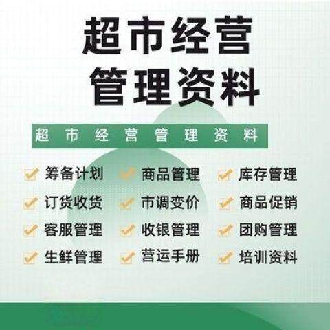 超市门店经营管理资料运营大全商品促销筹备计划开店手册培训资料-淘淘虚拟仓