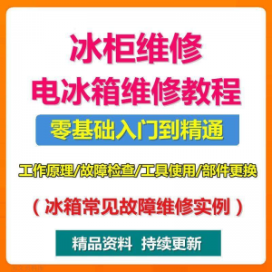 电冰柜冰箱维修教程主板修理原理检修技术教学视频维修实例资料-淘淘虚拟仓