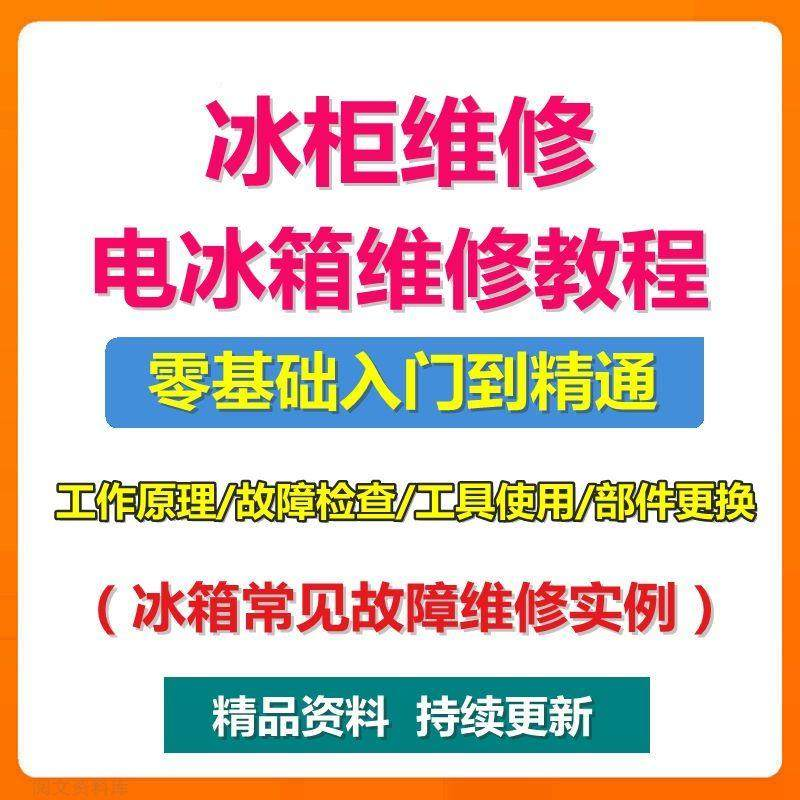 电冰柜冰箱维修教程主板修理原理检修技术教学视频维修实例资料-淘淘虚拟仓