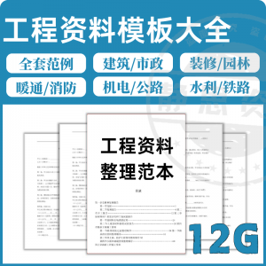 全套表格模板建筑工程资料施工管理记录填写竣工验收监理报告范本-淘淘虚拟仓