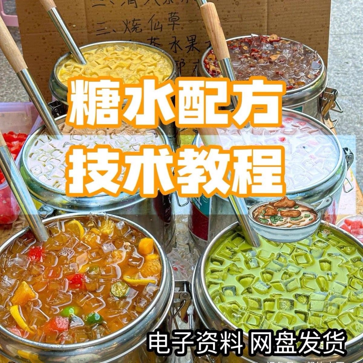 2026年最新版甜铺配方糖水教学商业技术视频教程配方电子资料课程-淘淘虚拟仓