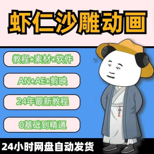 虾仁穿越古代沙雕动画制作视频课程人物素材AN历史道具素材-淘淘虚拟仓