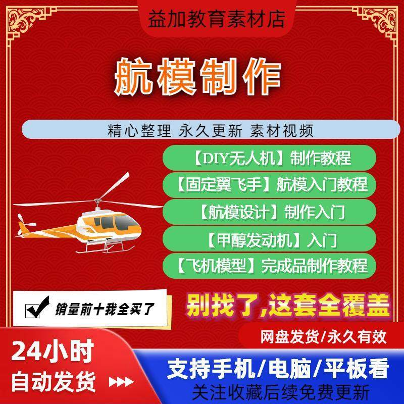 航模制作教程全套教学视频从入门到精通技巧培训学习自学课程素材-淘淘虚拟仓