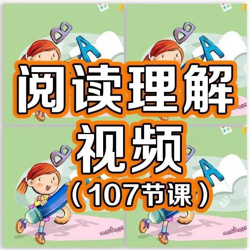 小学阅读理解视频课程教程技巧电子版三四五六年级通用-淘淘虚拟仓