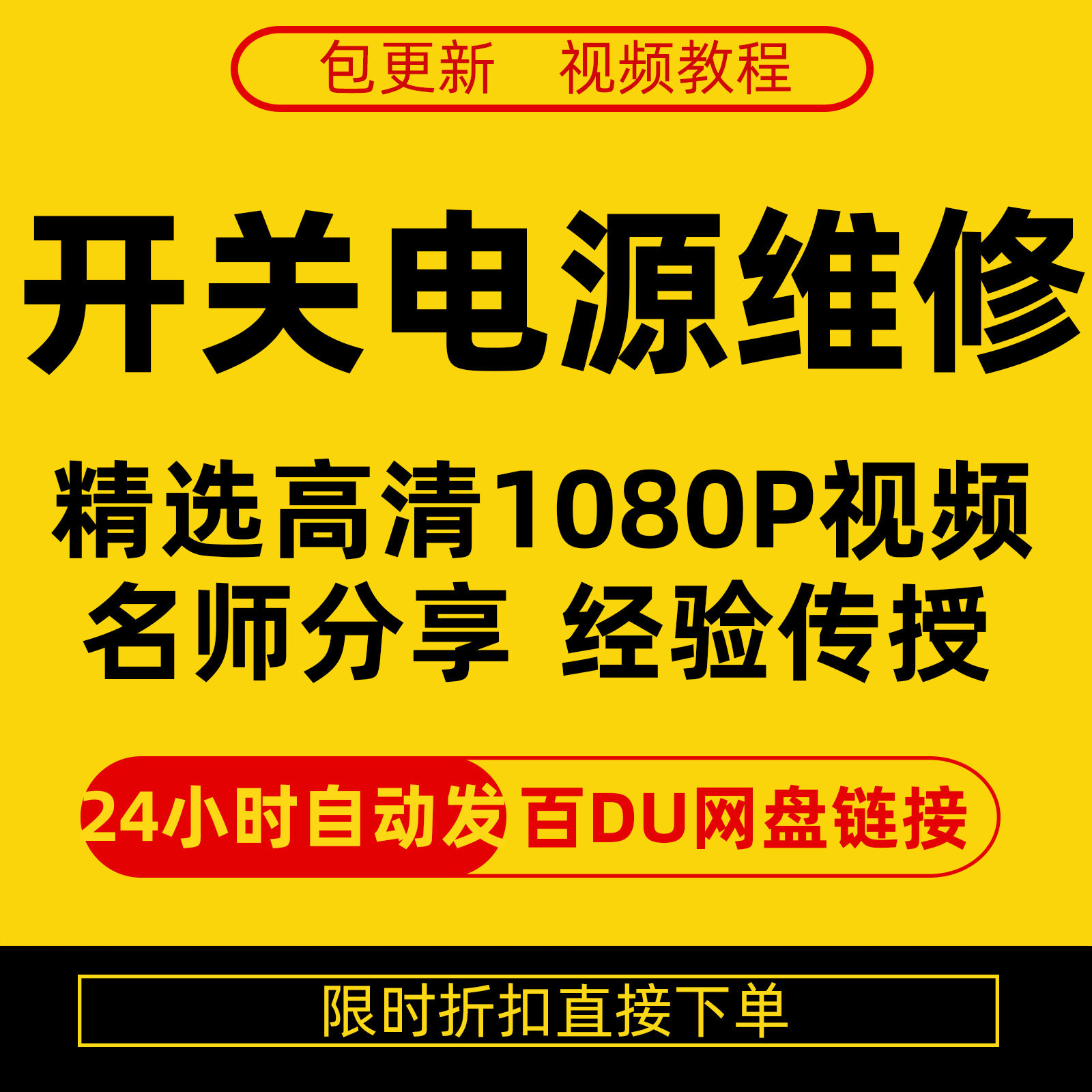 开关电源维修全集在线视频教程新手零基础课程教程从入门到精通-淘淘虚拟仓