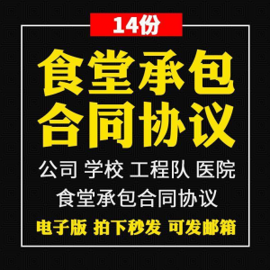 食堂承包合同协议书范本企业公司学校员职工饭堂外包合同电子版-淘淘虚拟仓