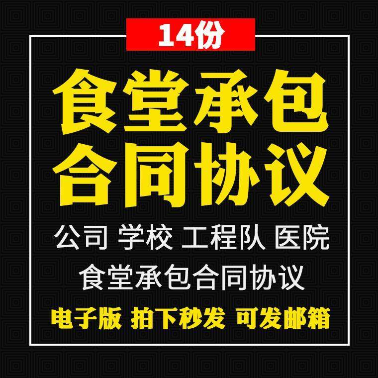 食堂承包合同协议书范本企业公司学校员职工饭堂外包合同电子版-淘淘虚拟仓