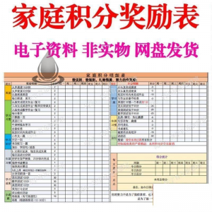 B267家庭积分奖励儿童惩罚积分表小学生儿童自律表可打印电子模板-淘淘虚拟仓
