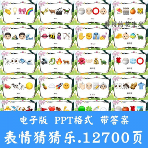 看表情包猜成语ppt猜歌名古诗美食地名人物团建游戏猜猜乐电子版-淘淘虚拟仓
