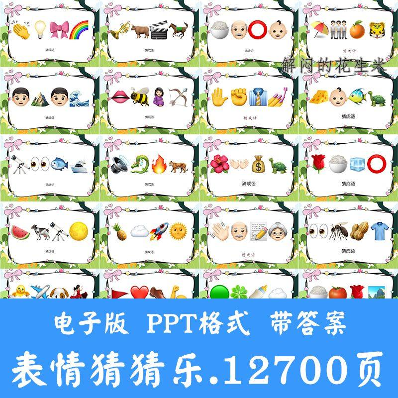 看表情包猜成语ppt猜歌名古诗美食地名人物团建游戏猜猜乐电子版-淘淘虚拟仓