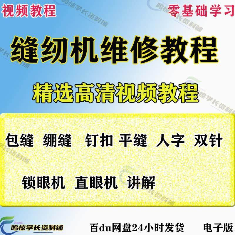 缝纫机使用修理技术视频教程工业平车平缝机操作使用维修教学大全-淘淘虚拟仓
