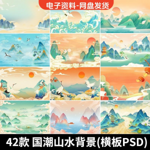 古风手绘国潮山水场景青山绿水插画背景浮云仙鹤祥云psd设计素材-淘淘虚拟仓