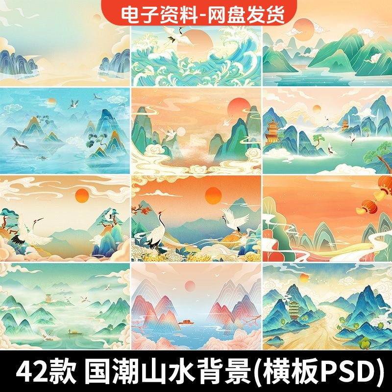 古风手绘国潮山水场景青山绿水插画背景浮云仙鹤祥云psd设计素材-淘淘虚拟仓