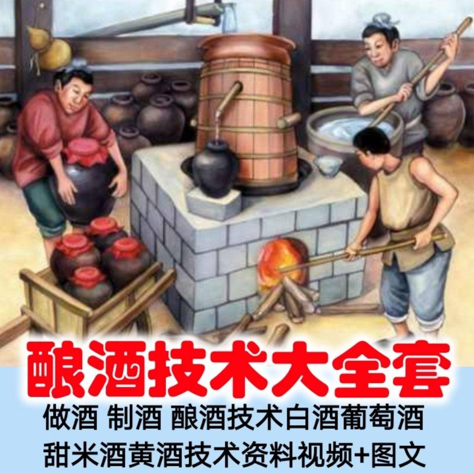 土法做酒 制酒 酿酒造酒技术白酒葡萄酒甜米酒黄酒资料视频+图文-淘淘虚拟仓