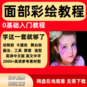 面部彩绘教程高清视频新手实用舞台妆模板电子版-淘淘虚拟仓