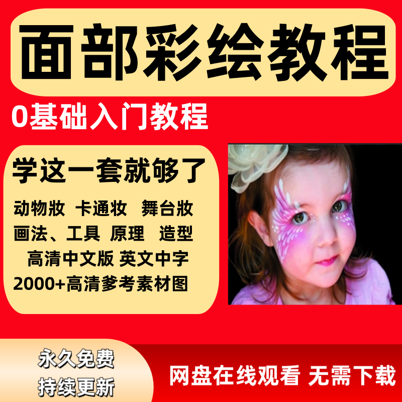 面部彩绘教程高清视频新手实用舞台妆模板电子版-淘淘虚拟仓