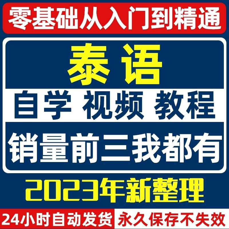 泰语零基础入门自学教材视频基础教程学习口语课程电子版高级-淘淘虚拟仓